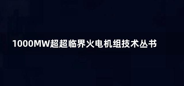 1000MW超超临界火电机组技术丛书 环境保护